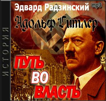 Радзинский Эдвард – Адольф Гитлер. Путь во власть