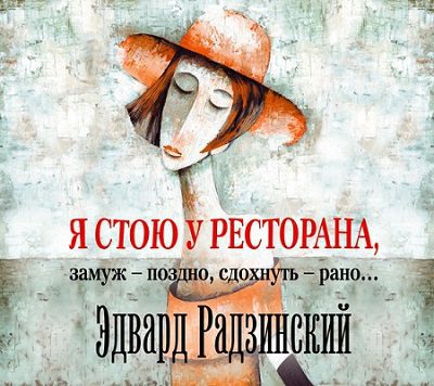 Радзинский Эдвард – Я стою у ресторана, замуж – поздно, сдохнуть – рано…