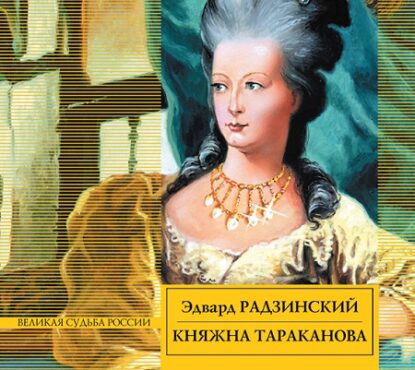 Радзинский Эдвард – Княжна Тараканова