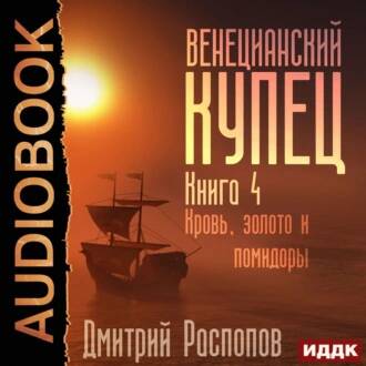 Распопов Дмитрий – Кровь, золото и помидоры