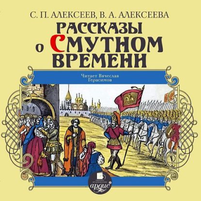 Рассказы о Смутном времени  Алексеев Сергей