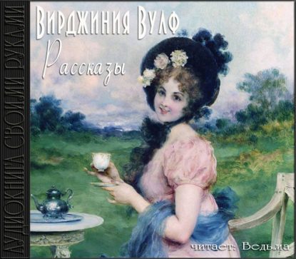 Рассказы Вулф Вирджиния