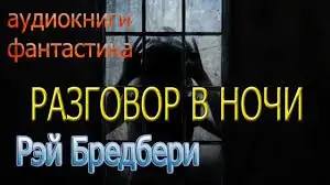 Рэй Брэдбери – Разговор в ночи