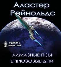 Рейнольдс Аластер – Алмазные псы, Бирюзовые дни