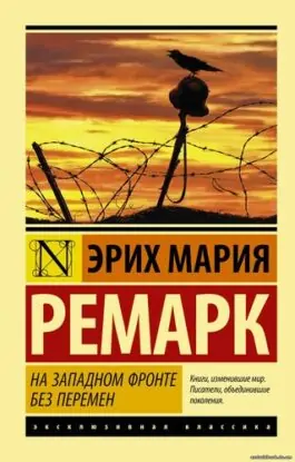 Ремарк Эрих Мария – На западном фронте без перемен