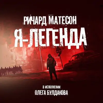 Ричард Матесон – Я -легенда