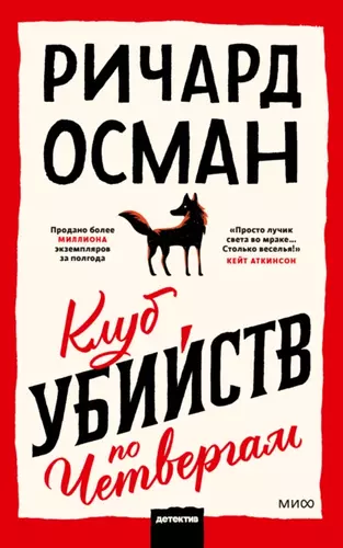 Ричард Осман – Клуб убийств по четвергам