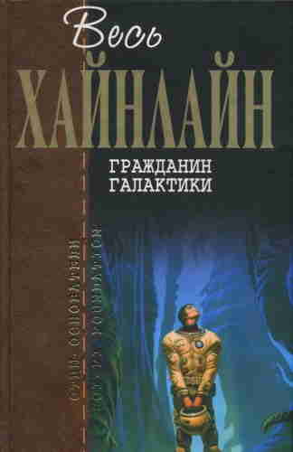 Роберт Хайнлайн. Гражданин Галактики – mp3