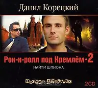 Рок-н-ролл под Кремлем 2. Найти шпиона  Корецкий Данил