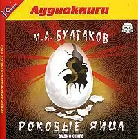 Роковые яйца  Булгаков М.А.