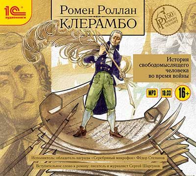 Роллан Ромен – Клерамбо