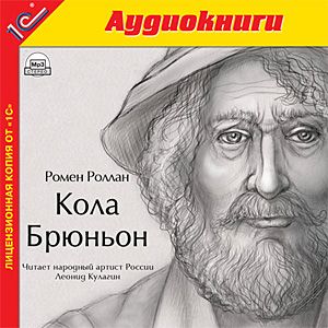 Роллан Ромен – Кола Брюньон