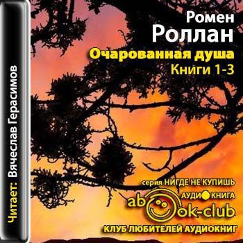 Роллан Ромен – Очарованная душа. Книга 1-3