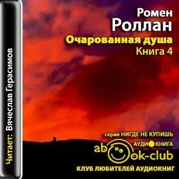 Роллан Ромен – Очарованная душа. Книга 4