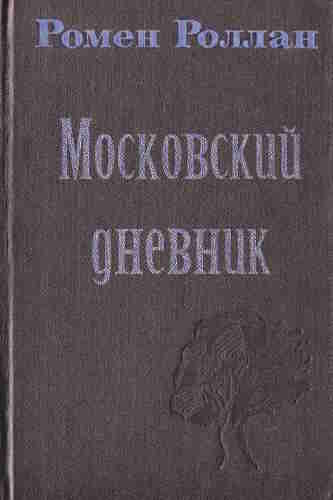 Ромен Роллан. Московский дневник – mp3