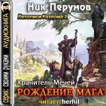 Рождение мага  Перумов Ник