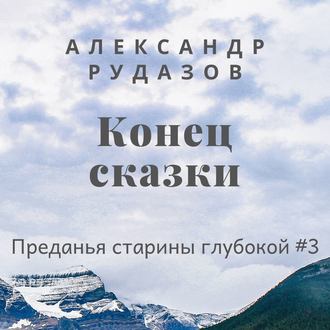 Рудазов Александр – Конец сказки