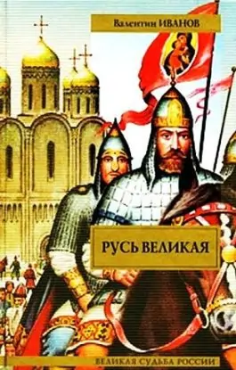 Русь Великая  Иванов Валентин