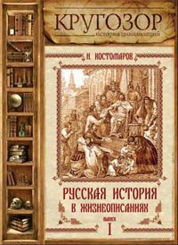 Русская история в жизнеописаниях ее главнейших деятелей – 1. X-XIV столетия  Костомаров Николай