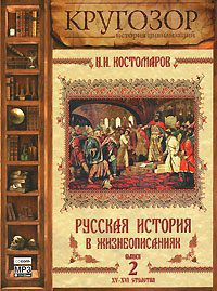 Русская история в жизнеописаниях ее главнейших деятелей - 2. XV-XVI столетия  Костомаров Николай