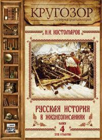 Русская история в жизнеописаниях ее главнейших деятелей – 4. XVII столетие  Костомаров Николай