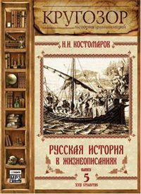 Русская история в жизнеописаниях ее главнейших деятелей – 5. XVII столетие  Костомаров Николай