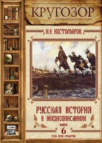 Русская история в жизнеописаниях ее главнейших деятелей – 6. XVII-XVIII столетия  Костомаров Николай