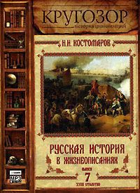 Русская история в жизнеописаниях ее главнейших деятелей – 7. XVIII столетие  Костомаров Николай