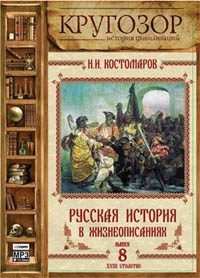 Русская история в жизнеописаниях ее главнейших деятелей – 8. XVIII столетие  Костомаров Николай