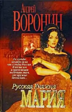 Русская княжна Мария.Жди меня  Воронин Андрей