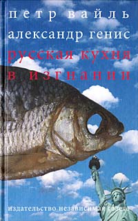 Русская кухня в изгнании  Вайль Петр