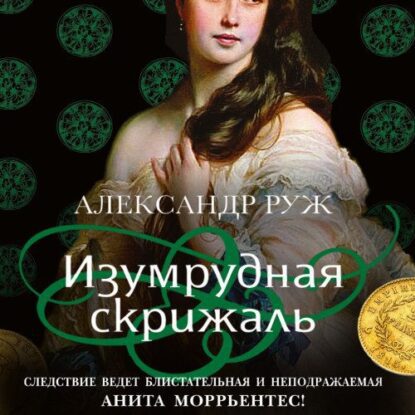 Руж Александр – Изумрудная скрижаль