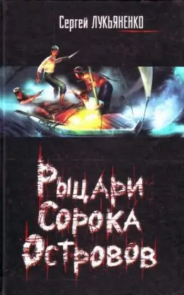 Рыцари Сорока Островов  Лукьяненко Сергей