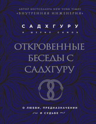 Садхгуру Садхгуру – Откровенные беседы с Садхгуру. О любви, предназначении и судьбе