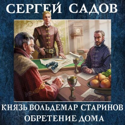 Садов Сергей – Обретение дома