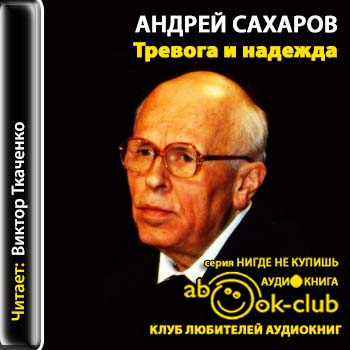 Сахаров Андрей - Тревога и надежда