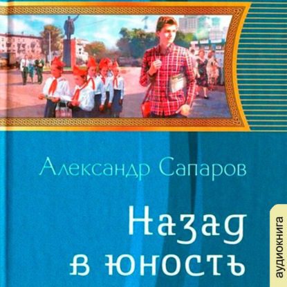 Санфиров(Сапаров) Александр - Назад в юность