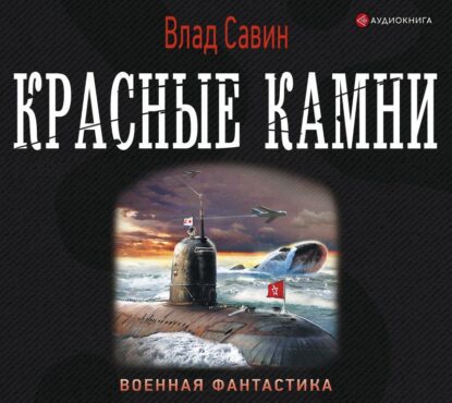 Савин Влад – Красные камни