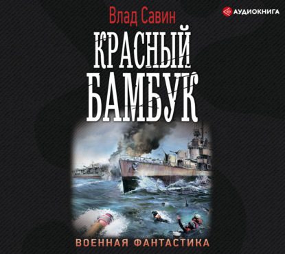 Савин Влад – Красный бамбук