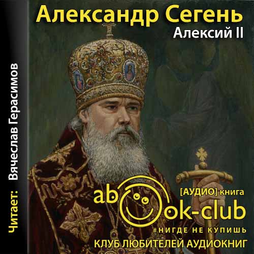 Сегень Александр - Алексий II