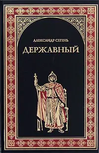 Сегень Александр – Державный государь Иван III – 2,3,4 кн  Сегень Александр