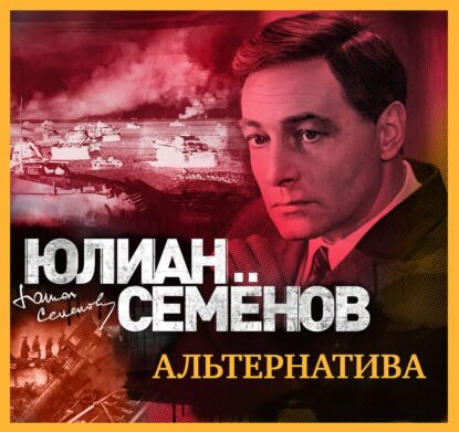 Семёнов Юлиан – Альтернатива