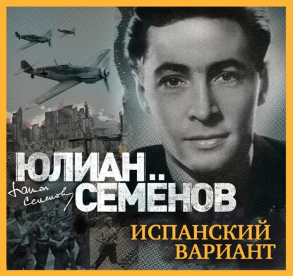 Семёнов Юлиан – Испанский вариант