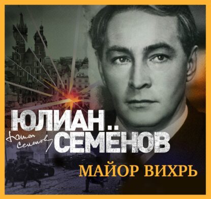 Семёнов Юлиан – Майор «Вихрь»