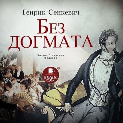 Сенкевич Генрик – Без догмата