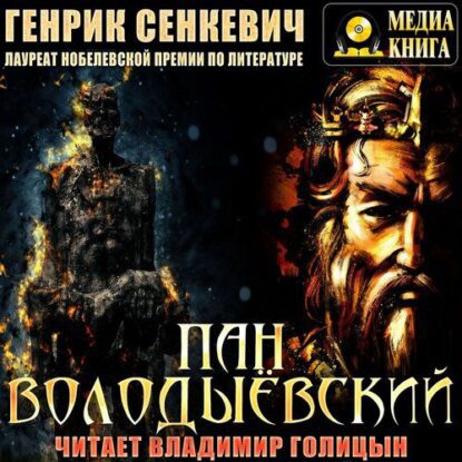 Сенкевич Генрик – Пан Володыевский