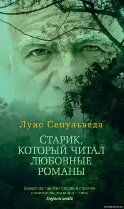 Сепульведа Луис – Старик, который читал любовные романы