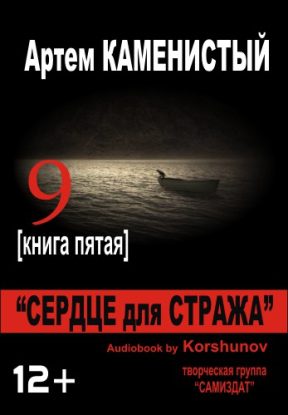 Сердце для Стража  Каменистый Артем