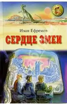 Сердце змеи  Ефремов Иван