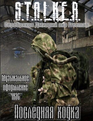 Серебряков Дмитрий aka Freeman – S.T.A.L.K.E.R :”Последняя ходка”